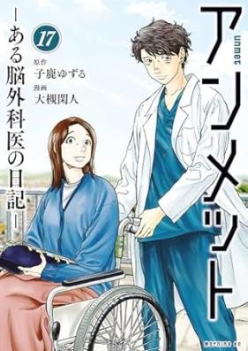 アンメット 第01-17巻 [Anmetto vol 01-17]