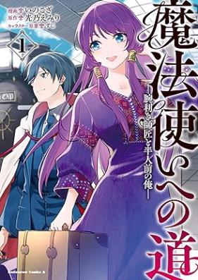 魔法使いへの道 ‐腕利き師匠と半人前の俺‐ 第01巻 [Mahotsukai He No Michi Udekiki Shisho to Hannimmae No Ore vol 01]