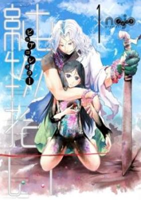 純物拾い ピュアコレクター 第01-02巻 [Junbutsuhiroi Pyua Korekuta vol 01-02]