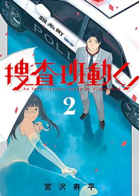 捜査班動く！ 第01-02巻 [Sosahan Ugoku! vol 01-02]