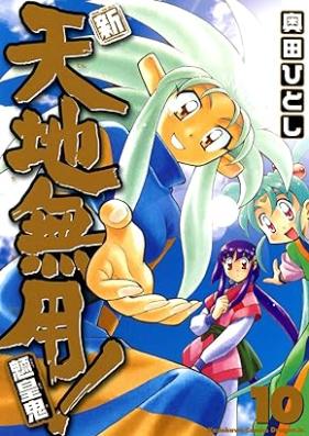 新・天地無用!魎皇鬼 第01-10巻 [Shin tenchi muyo ryooki vol 01-10]