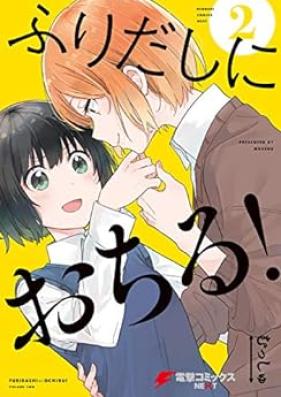 ふりだしにおちる！ 第01-02巻 [Furidashi ni Ochiru! vol 01-02]
