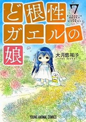 ど根性ガエルの娘 第01-07巻 [Dokonjo Gaeru no Musume vol 01-07]
