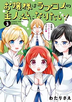 お嬢様はラブコメの主人公になりたい！第01-03巻 [Ojosama Ha Love Kome No Shujinko Ni Naritai! vol 01-03]