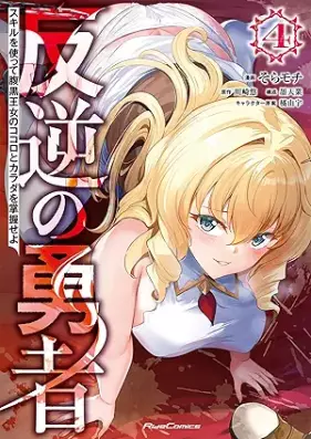 反逆の勇者～スキルを使って腹黒王女のココロとカラダを掌握せよ～ 第01-04巻 [Hangyaku No Yusha Skill Wo Tsukatte Haraguro Ojo No Kokoro to Karada Wo Shoaku Seyo vol 01-04]