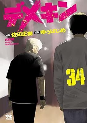 デメキン 第01-34巻 [Demekin vol 01-34]