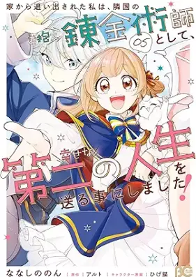 家から追い出された私は、隣国のお抱え錬金術師として、幸せな第二の人生を送る事にしました！ 第01-05巻 [Ie Kara Reta Watashi Ha Ringoku No Okakae Renkinjutsu Shi Toshite Shiawasena Daini No Jinsei Wo Okuru Koto Ni Shimashita! vol 01-05]