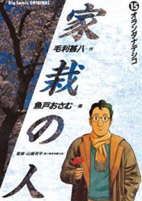 家栽の人 第01-15巻 [Kasai no Hito vol 01-15]