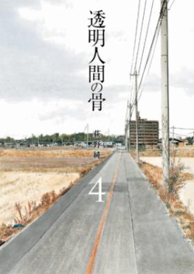 透明人間の骨 第01-04巻 [Tomei Ningen no Hone vol 01-04]
