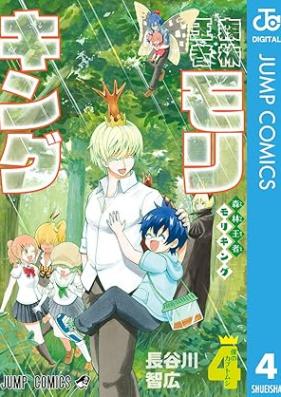森林王者モリキング 第01-04巻 [Shinrin oja Morikingu vol 01-04]