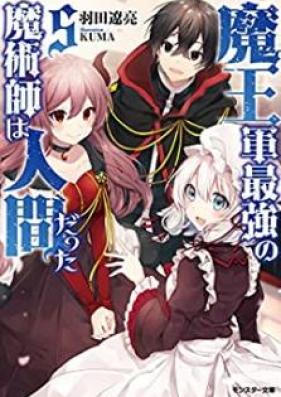 [Novel] 魔王軍最強の魔術師は人間だった 第01-05巻 [Maogun Saikyo no Majutsushi wa Ningen Datta vol 01-05]