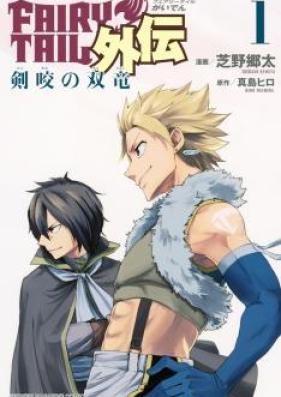 FAIRY TAIL外伝 第01-03巻 [Fairy Tail Gaiden vol 01-03]