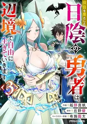 役目を果たした日陰の勇者は、辺境で自由に生きていきます 第01-03巻 [Yakume o hatashita hikage no yusha wa henkyo de jiyu ni ikite ikimasu vol 01-03]