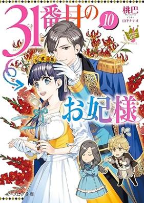 [Novel] 31番目のお妃様 第01-10巻 [Nasakenai Bokura no Irokoi Moyo vol 01-10]