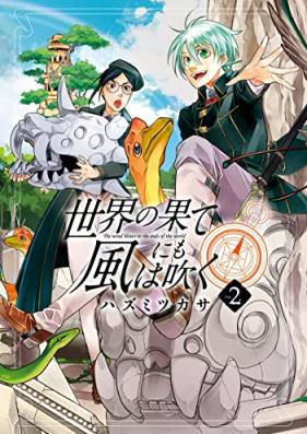世界の果てにも風は吹く 第01-02巻 [Sekai no Hate ni mo Kaze wa Fuku vol 01-02]