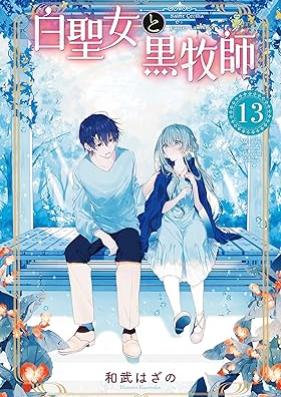 白聖女と黒牧師 第01-13巻 [Shiroseijo to Kurobokushi vol 01-13]