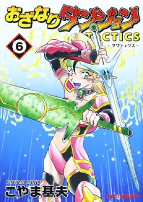 おざなりダンジョンTACTICS 第01-06巻 [Ozanari Dungeon Tactics vol 01-06]
