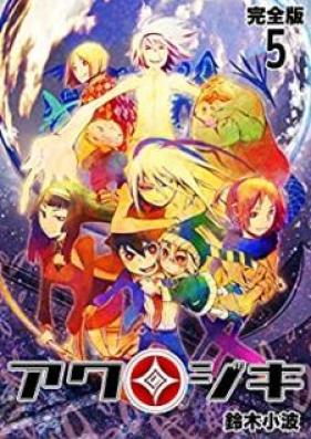 アクジキ 【完全版】 第01-05巻 [Akujiki Kanzenban vol 01-05]