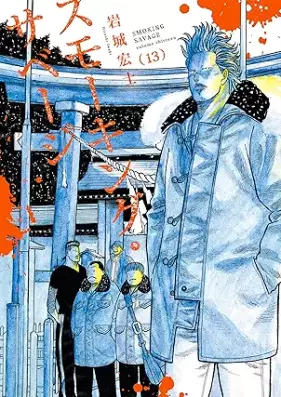 スモーキング・サベージ 第01-13巻 [Sumokingu Sabeji vol 01-13]