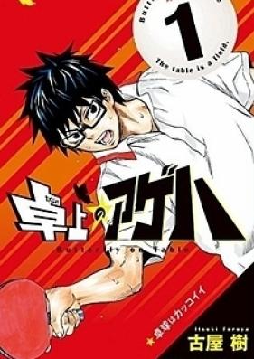 卓上のアゲハ 第01-03巻 [Takujo no Ageha vol 01-03]