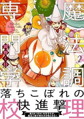 魔法調理専門学校 第01-02巻 [Maho Chori Senmon Gakko vol 01-02]