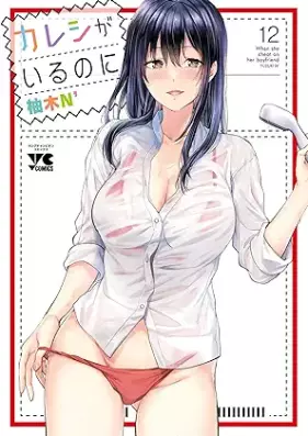 カレシがいるのに 第01-12巻 [Kareshi ga iru no ni vol 01-12]