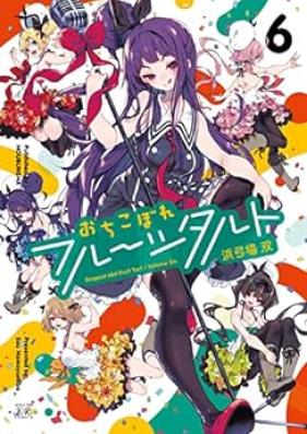 おちこぼれフルーツタルト 第01-06巻 [Ochikobore Furutsu Taruto vol 01-06]