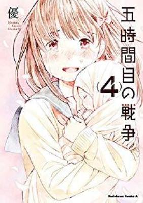 五時間目の戦争 第01-04巻 [Gojikanme no Sensouvol 01-04]
