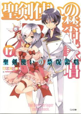[Novel] 聖剣使いの禁呪詠唱 第01-17巻 [Seikentsukai no World Break vol 01-17]