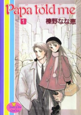 Papa told me 第01-27巻