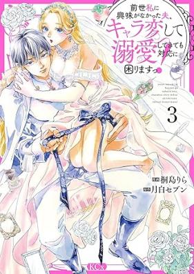 前世私に興味がなかった夫、キャラ変して溺愛してきても対応に困りますっ！ 第01-03巻 [Zensei Watashi Ni Kyomi Ga Nakatta Otto Kyara Hen Shite Dekiai Shitekite Mo Taio Ni Komarimasu! vol 01-03]