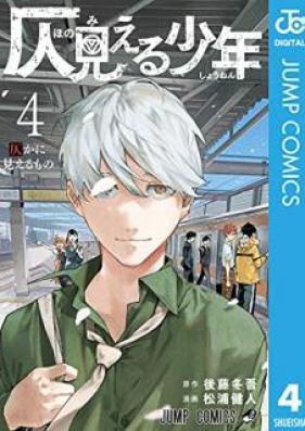 仄見える少年 第01-04巻 [Honomieru Shonen vol 01-04]