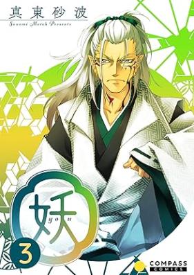 妖-you- 第01-03巻