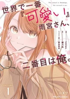 世界で一番『可愛い』雨宮さん、二番目は俺。第01巻 [Sekai de Ichiban "Kawaii" Amamiya-san, Nibanme wa Ore vol 01]