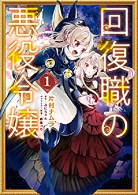 回復職の悪役令嬢 第01巻 [Kaifuku Shoku No Akuyaku Reijo vol 01]