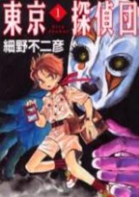 東京探偵団 第01-06巻 [Toukyou Tanteidan vol 01-06]