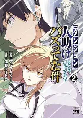 【ダンジョン】人助けしたら、知らんとこでバズってた件【実況】 第01-03巻 [Dan John Hitodasuke Shitara Shiran Toko De Buzz Tteta Ken Jikkyo vol 01-03]