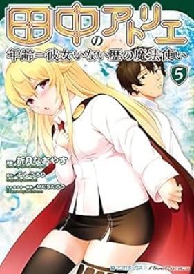 田中のアトリエ ～年齢＝彼女いない歴の魔法使い～ 第01-05巻 [Tanaka no Atorie Nenrei Ikoru Kanojo Inaireki no Mahotsukai vol 01-05]