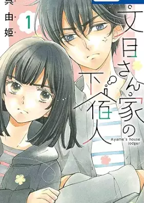 文目さん家の下宿人 第01巻 [Ayame-san Chi no Gesukunin vol 01]