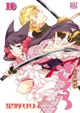 おとめ妖怪ざくろ 第01-10巻 [Otome Youkai Zakuro vol 01-10]