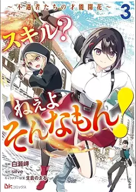 スキル？ ねぇよそんなもん！ 第01-03巻 [Skill? Ne Yo Sonna Mon! vol 01-03]