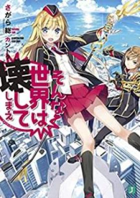 [Novel] そんな世界は壊してしまえ　‐クオリディア・コード‐ [Sonna Sekai wa Kowashite Shimae – Qualidea Code -]
