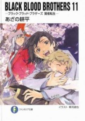 [Novel] ブラック・ブラッド・ブラザーズ 第01-11巻 [BLACK BLOOD BROTHERS vol 01-11]