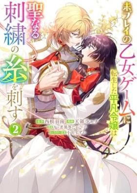 未プレイの乙女ゲームに転生した平凡令嬢は聖なる刺繍の糸を刺す 第01-03巻 [Miplay No Otome Game Ni Tensei Shita Heibon Reijo Ha Seinaru Shishu No Ito Wo Sasu vol 01-03]