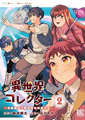 異世界コレクター ～収納魔法で異世界を収集する～ 第01-02巻 [Isekai korekuta Shuno maho de isekai o shushusuru vol 01-02]