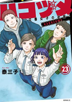ハコヅメ～交番女子の逆襲～ 第01-23巻 [Hakozume Koban Joshi no Gyakushu vol 01-23]