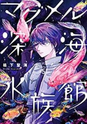 マグメル深海水族館 第01-05巻 [Magumeru Shinkai Suizokukan vol 01-05]