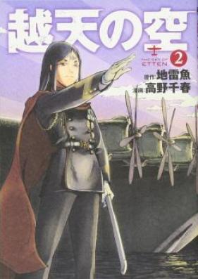 越天の空 第01巻 [Etten no Sora vol 01]